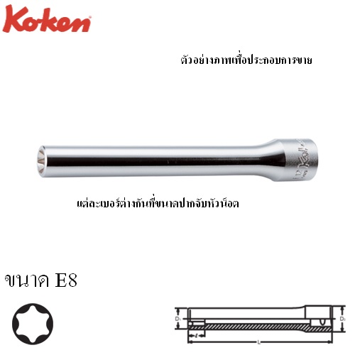 SKI - สกี จำหน่ายสินค้าหลากหลาย และคุณภาพดี | KOKEN 4325(L140)-E8 ลูกบ๊อกท๊อก ยาวพิเศษ 1/2นิ้ว-E8